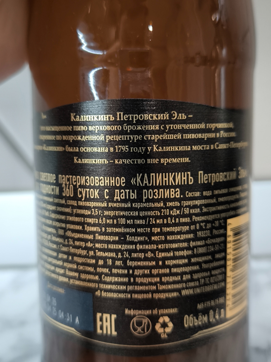 Пиво "Калинкинъ Петровский Эль" от ОПХ