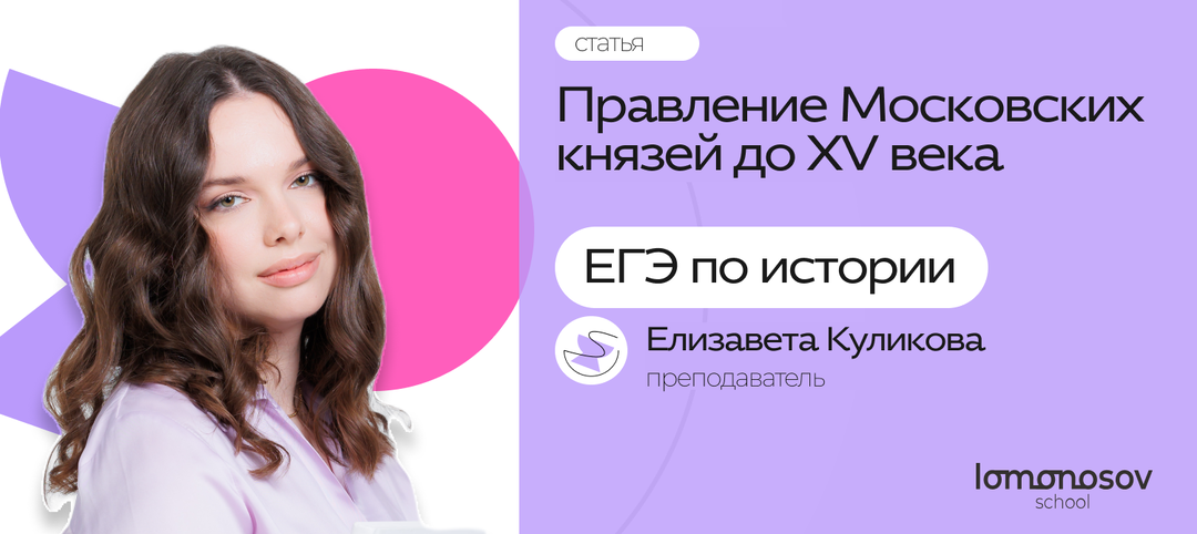 ПРАВЛЕНИЕ МОСКОВСКИХ КНЯЗЕЙ