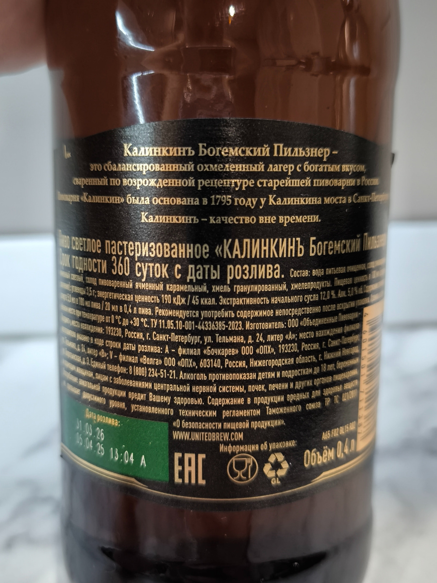 Пиво "Калинкинъ Богемский Пильзнер" от ОПХ