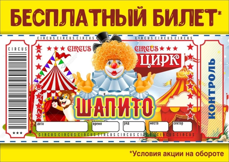 На билетах было написано Уважаемый бедолага