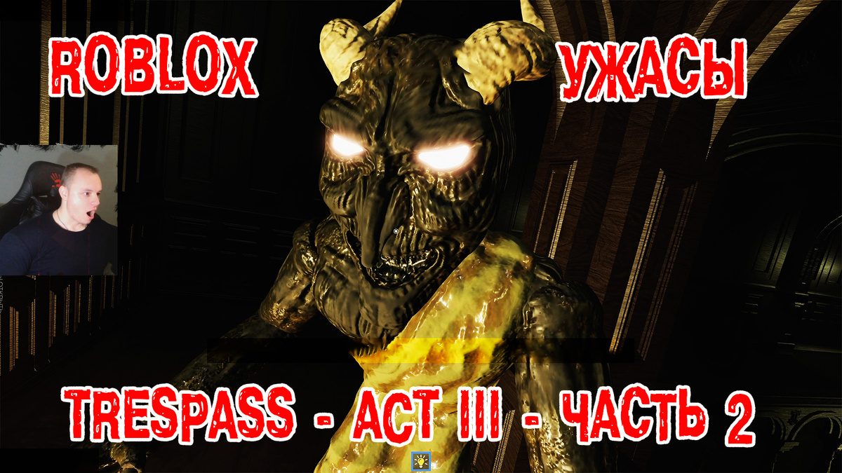 Роблокс ужасы ➤ ПРОРВАТЬСЯ ХОРРОР Акт 3 - Часть 2 ➤ Прохождение игры Roblox TRESPASS - ACT 3 - Part 2 HORROR