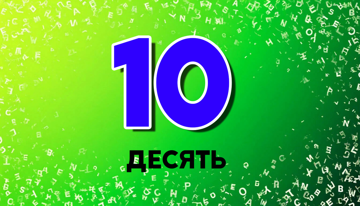 Число десять