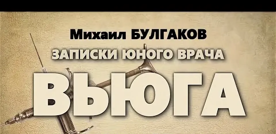 Вьюга. Михаил Булгаков. Рассказ.