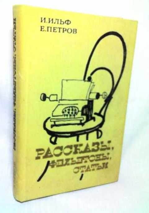 Пятая проблема. Ильф и Петров. Рассказ.