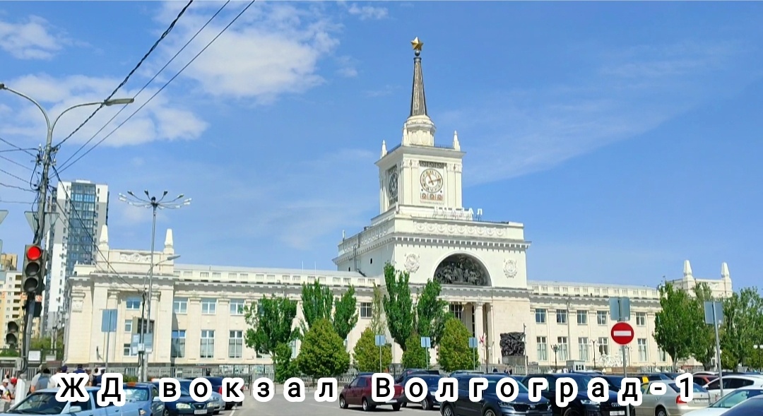 ЖД вокзал Волгоград-1