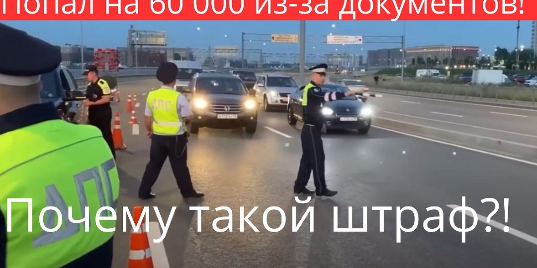 За что такой штраф?