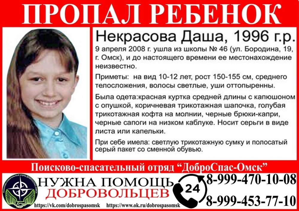    Дашу Некрасову ищут 17 лет. Фото: ПСО "ДОБРОСПАС-ОМСК"