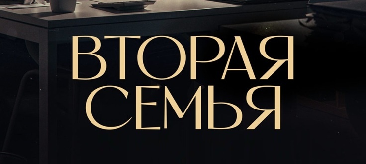 Подробное содержание серий сериала "Вторая семья" (2025). Чем закончится драма? Описание последних серий фильма?