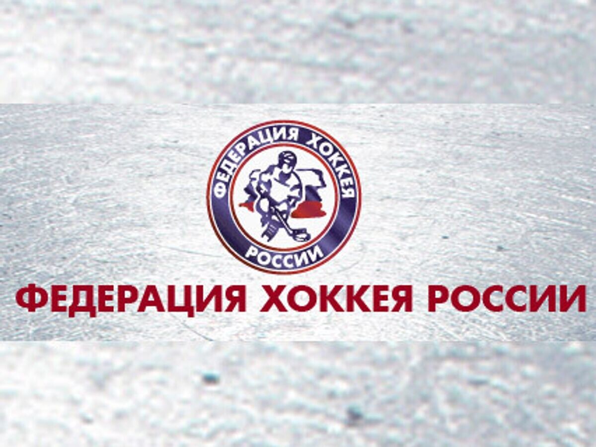    Федерация хоккея России (ФХР)© Федерация хоккея России