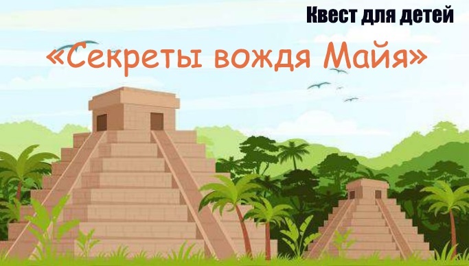 Квест путешествие «Секреты вождя Майя» для детей на улице, природе, во дворе дома с поиском подарка - Zavodila-kvest