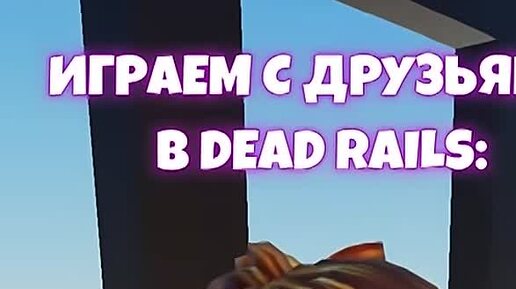 Алекс Яростный | Bacon нас бросил в Dead Rails в игре Roblox #shorts # ...
