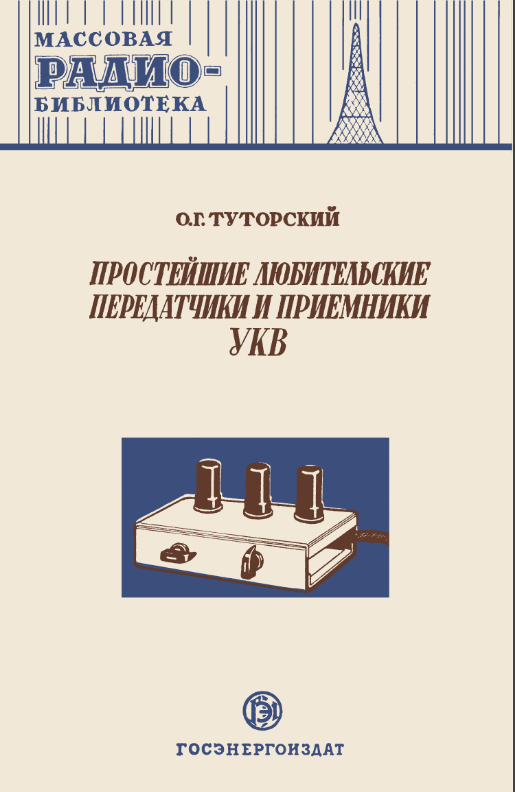 Рис. 1. Из книги О.Г. Туторский. Простейшие любительские передатчики и приемники УКВ.