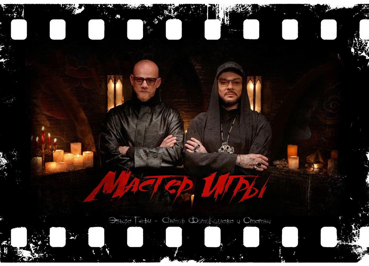 ФотоКоллаж Эльза Герм. "Мастер Игры", реалити-шоу 2025 г.