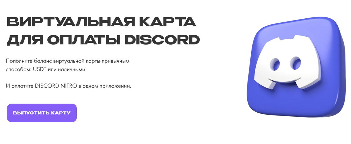 Подписки зарубежных сервисов в России / обход ограничений Discord