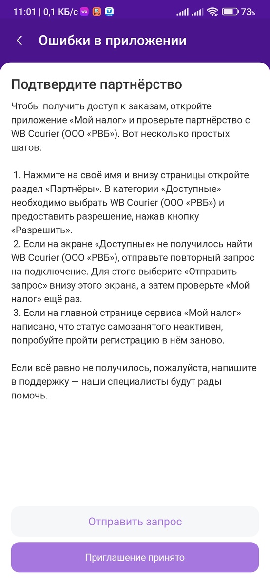 Приложение WB-Курьер. Нужно подтвердить партнёрство.