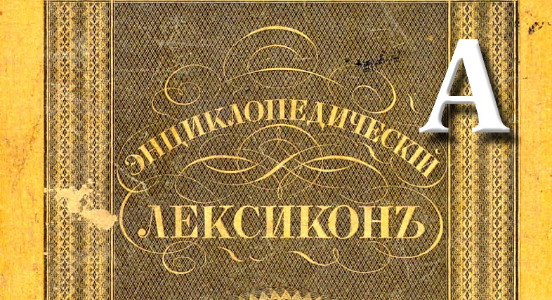 Группа Дятлова : Краткий лексикон конспиролога. Буква А.