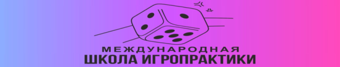 Бесплатные курсы в Международной Школе Игропрактики