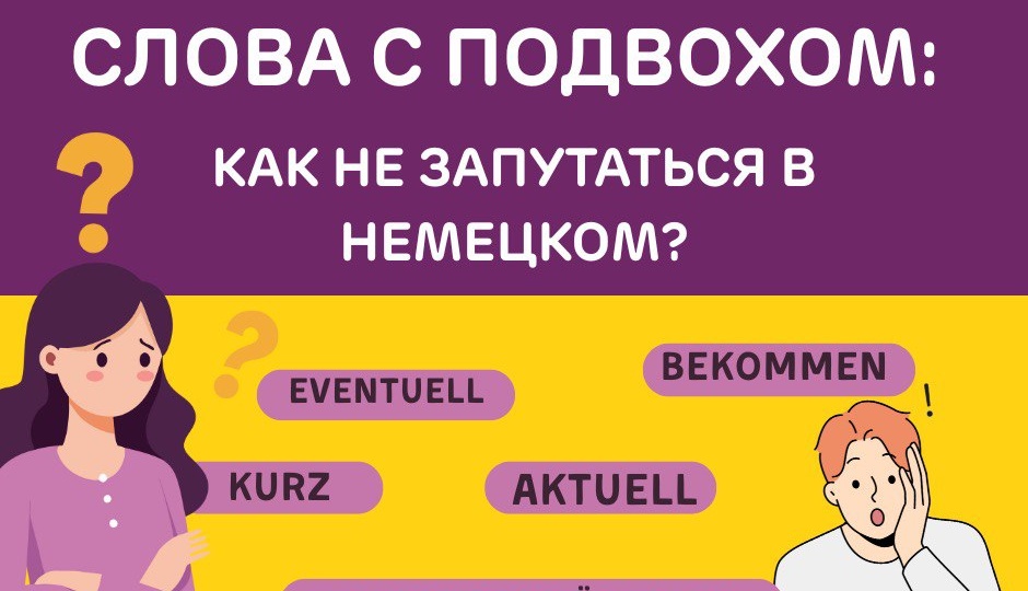 Слова с подвохом: как не запутаться в немецком?