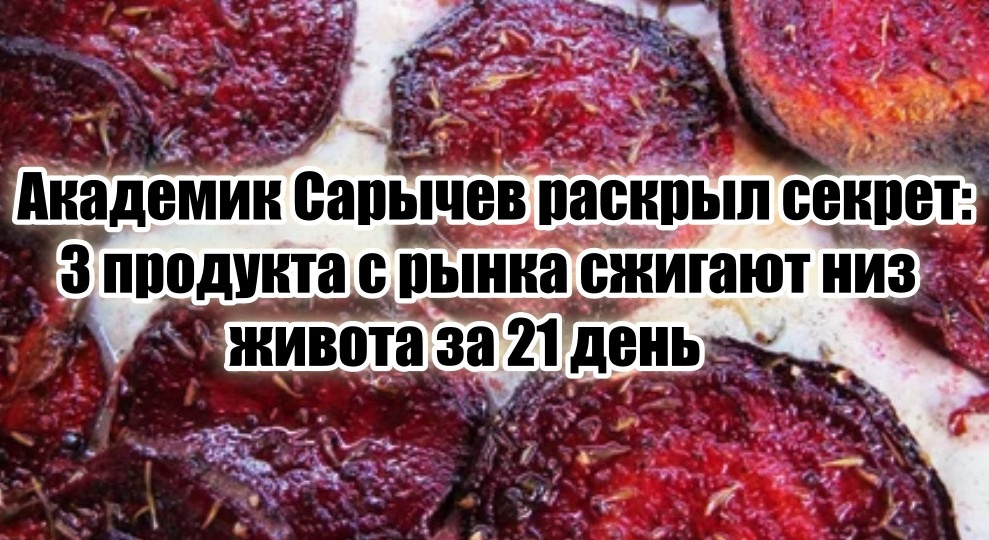 Академик Сарычев: низ пуза сгорит за 21 день, если есть каждый день 3 продукта с колхозного рынка