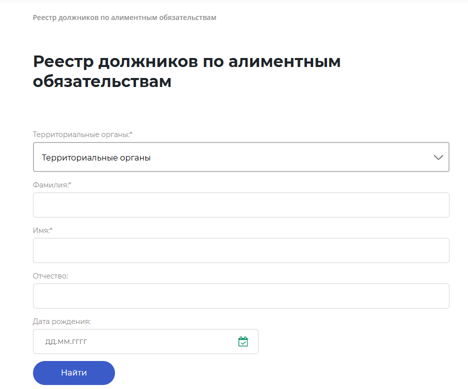 Новый реестр должников по алиментам (поиск)