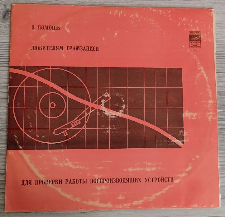Пластинки для провеки проигрывателей винила.