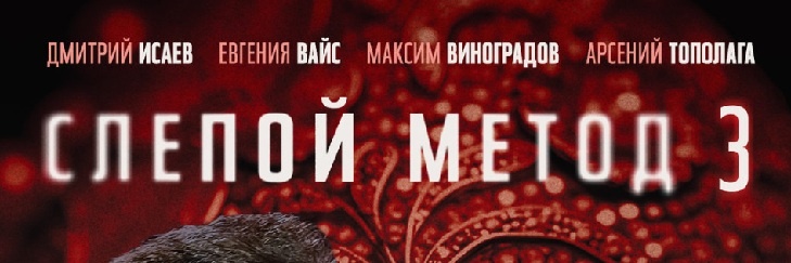 Подробное содержание серий сериала "Слепой метод 3" (2022). Чем закончится детектив? Описание последних серий фильма?