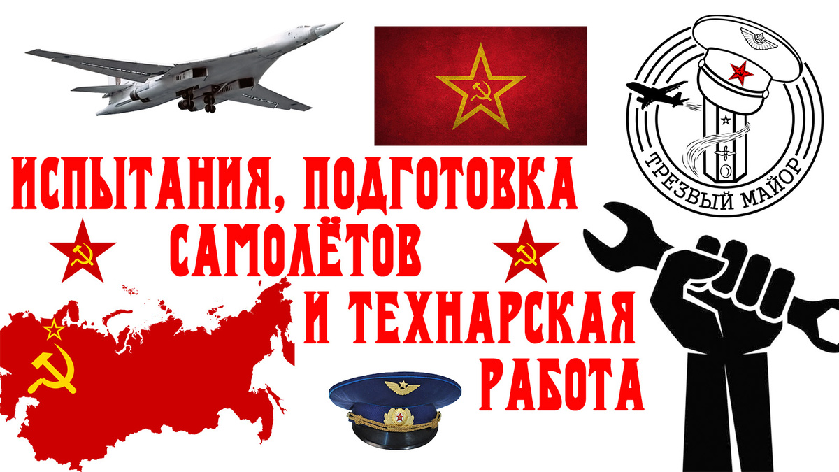 Испытания, подготовка самолётов и технарская работа