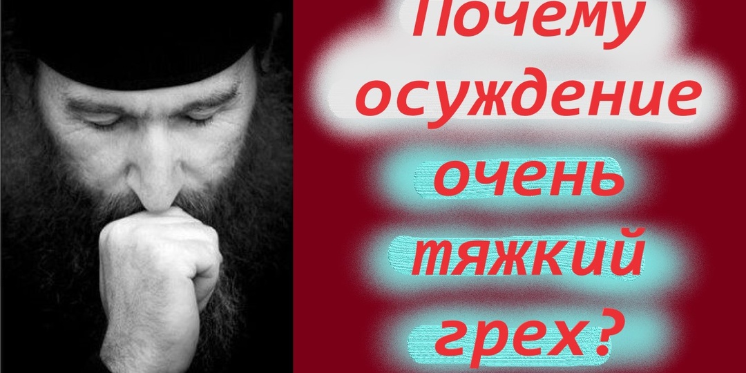 2 Страшных греха, которые удаляют от нас Благодать Божию.