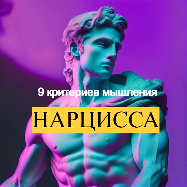 

Нарциссам характерен недостаток эмпатии и отсутствие  привязанности. Крайний эгоцентризм мышления.