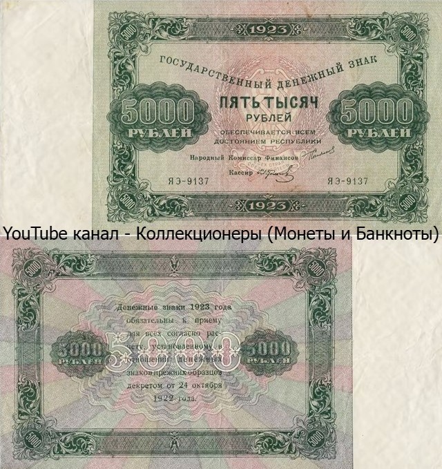 Банкнота 5000 рублей 1923 года. РСФСР.