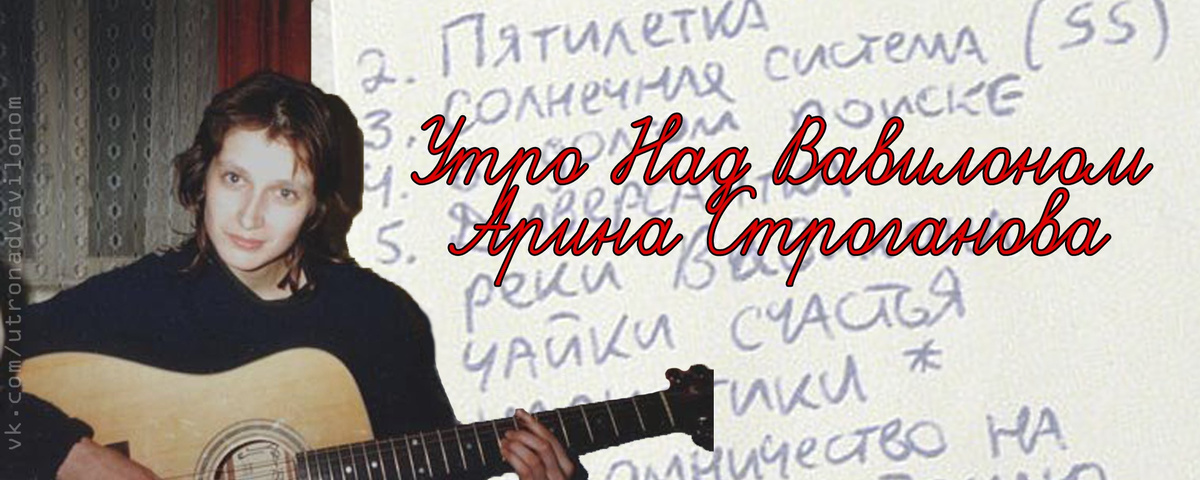 Арина Строганова. Альбом "Заповедник". Фото из архива Вк-сообщества "Утро Над Вавилоном и Арина Строганова". 