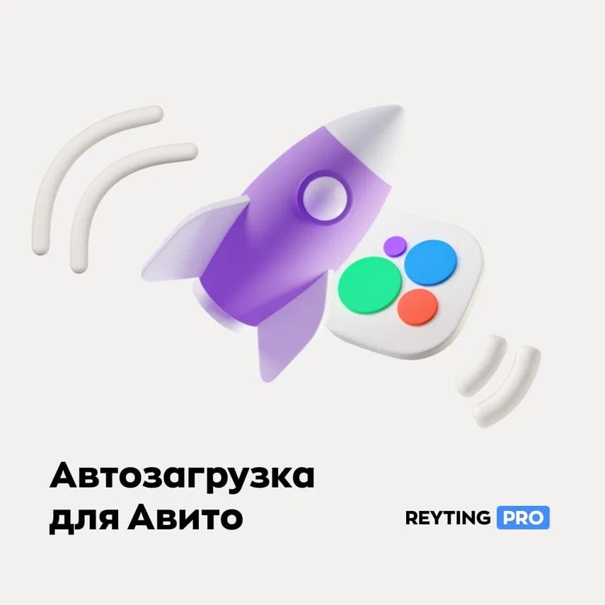 Автозагрузка для авито