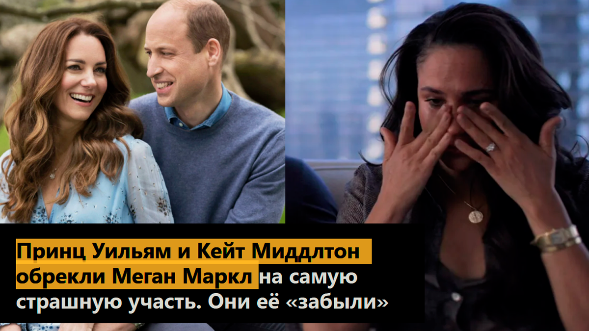 Принц Уильям и Кейт Миддлтон обрекли Меган Маркл на самую страшную участь. Они её «забыли»