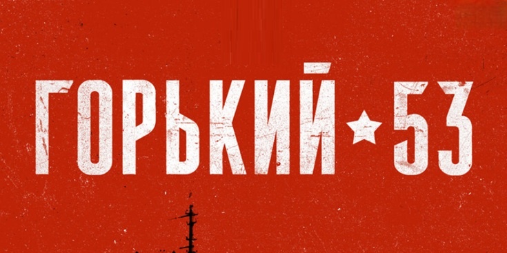 Подробное содержание серий сериала "Горький 53" (2024). Чем закончится мелодрама? Описание последних серий фильма?