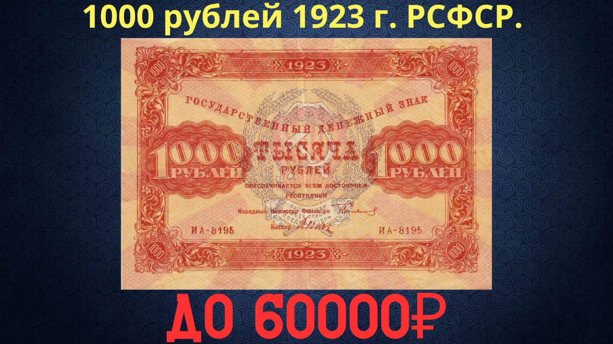Банкнота 1000 рублей 1923 года. РСФСР. 