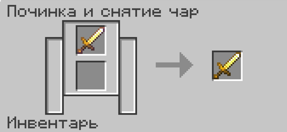 Снятие чар в точиле Майнкрафт