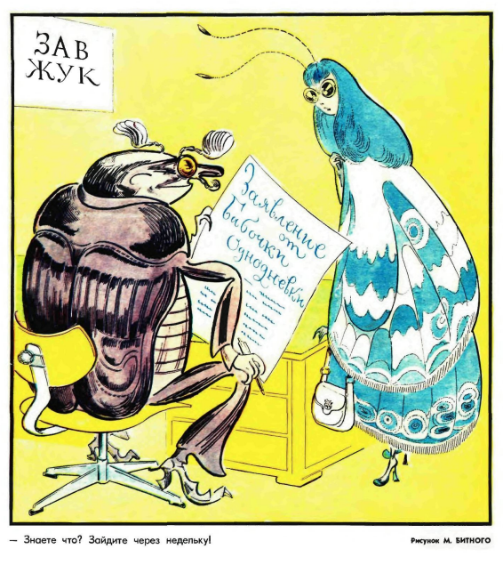 Художник М. Битный журнал "Крокодил" №19 1975