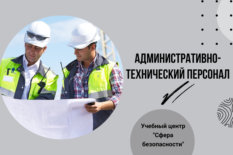 Административно-технический персонал