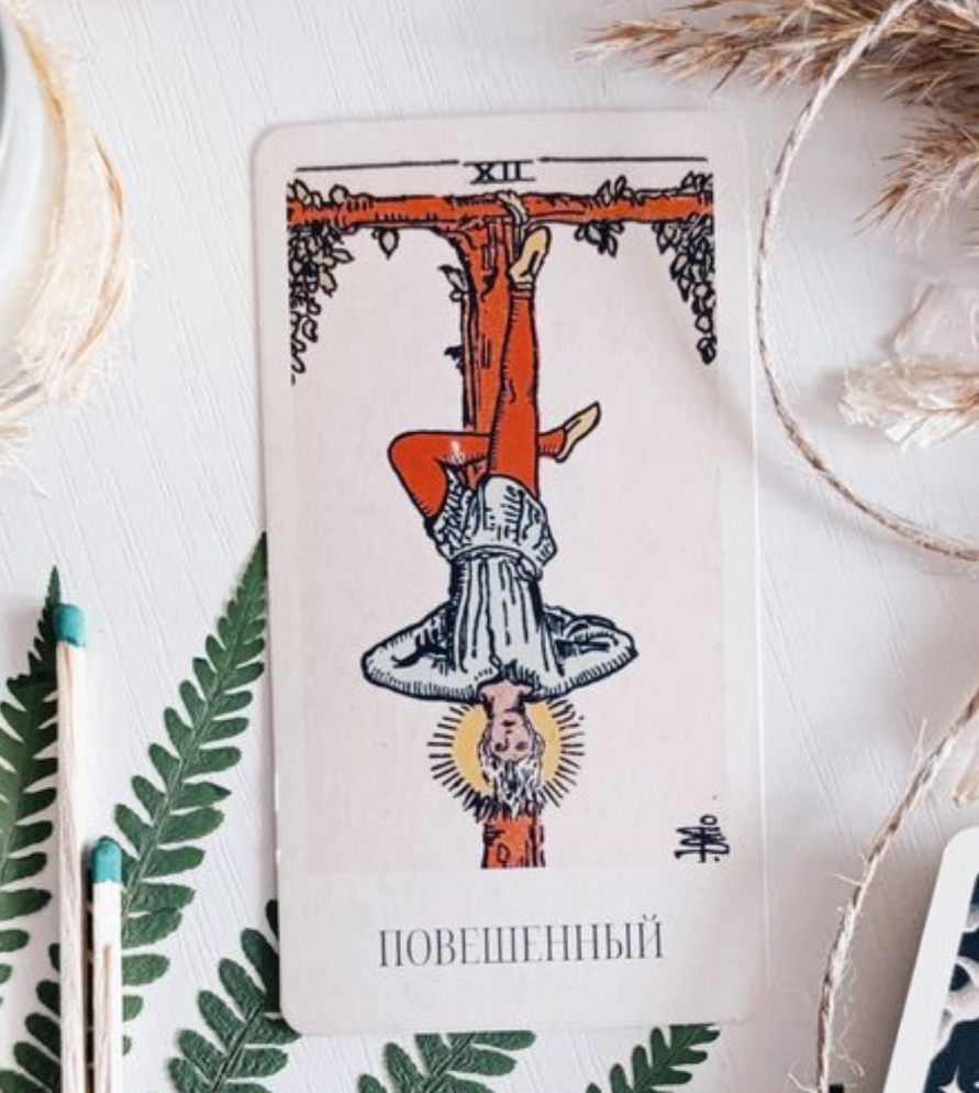 «Смерть в Таро — это не конец. Это дверь, которую ты боишься открыть»