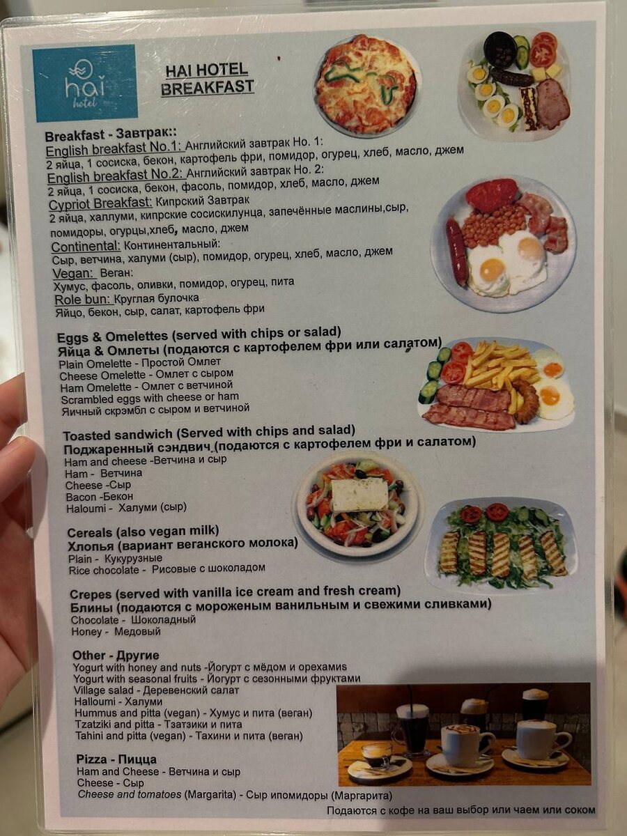Меню завтраков в отеле Hai Hotel. Май 2025