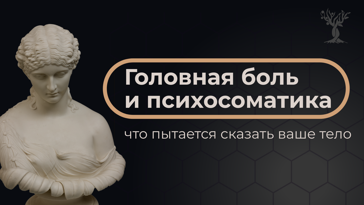 Психосоматика головной боли