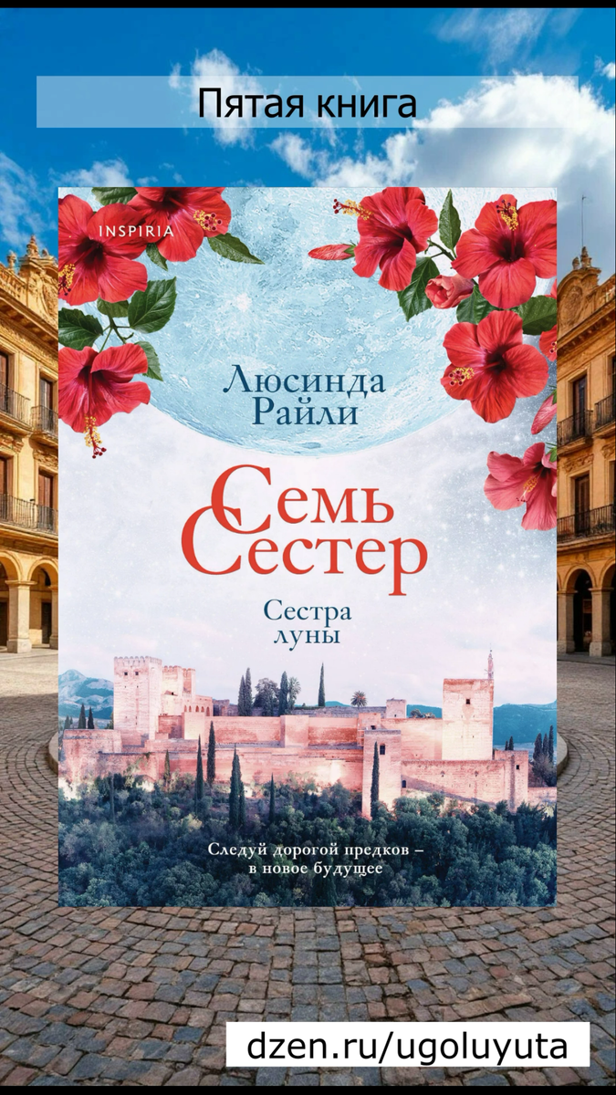 Люсинда Райли - "Семь сестер. Сестра луны"