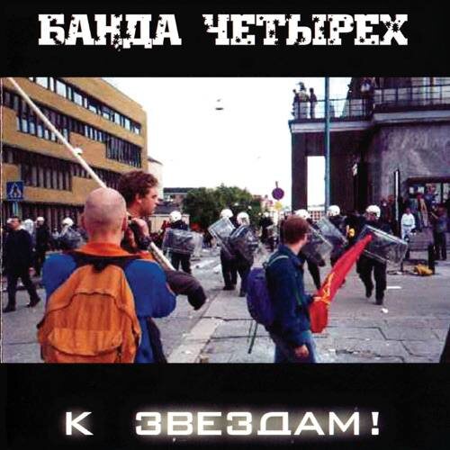 БАНДА ЧЕТЫРЕХ, альбом "К звездам!" (2004). Фото из архива ВК-сообщества "Сантим из Банды Четырех"