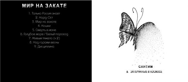САНТИМ, альбом Мир на закате, 2008. Фото из архива ВК-сообщества "Сантим из Банды Четырех"