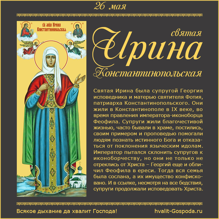 26 мая – память святой Ирины Константинопольской, Георгия исповедника со чадами (IX век).