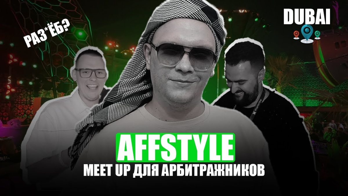 AFFSTYLE – Вечерник для арбитражников в Дубае: обзор конференции по арбитражу трафика и affiliate marketing