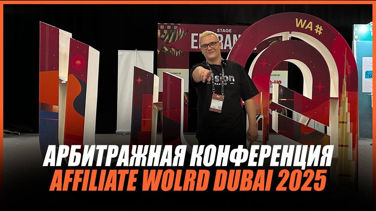 Обзор конференции AFFILIATE WORLD DUBAI 2025: главные тренды арбитража трафика