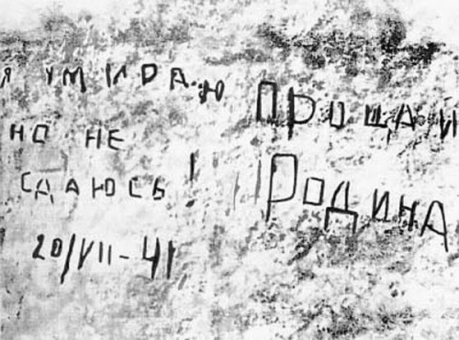 «Я умираю, но не сдаюсь! Прощай, Родина! 20/VII-41» Источник: mil.ru
