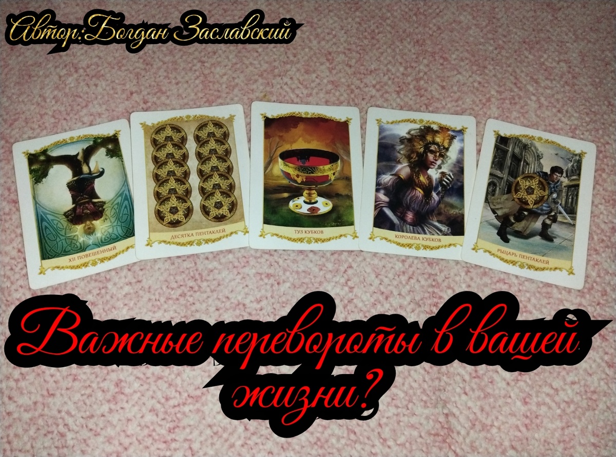 Гадание актуально в момент его просмотра.