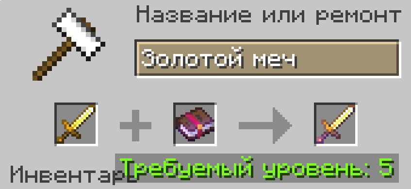 Зачарование предмета в Майнкрафт в наковальне